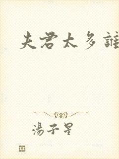 夫君太多谁的错