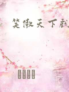 笑傲天下戏美草