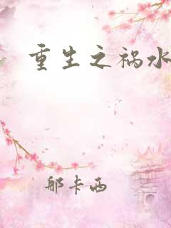 重生之祸水女配