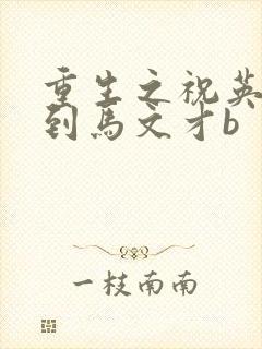 重生之祝英台遇到马文才b