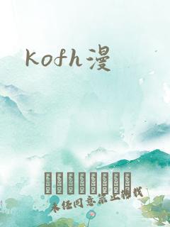 kofh漫