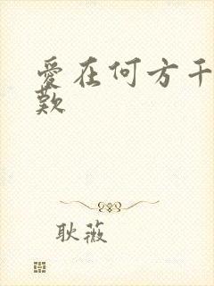 爱在何方千年一叹