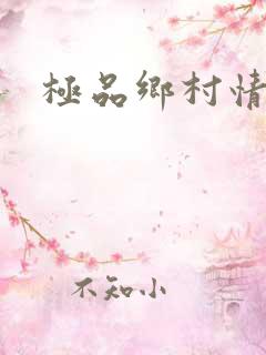 极品乡村情事