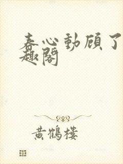 春心动顾了之笔趣阁
