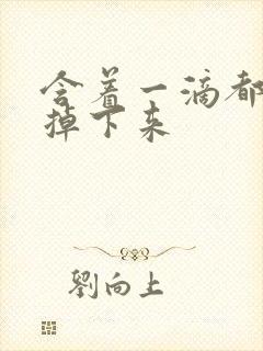 含着一滴都不能掉下来