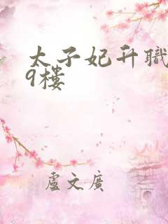 太子妃升职记19楼