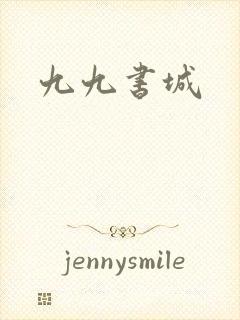 九九书城
