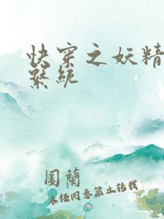 快穿之妖精攻略系统