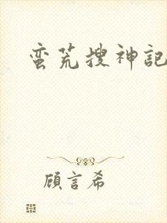 蛮荒搜神记