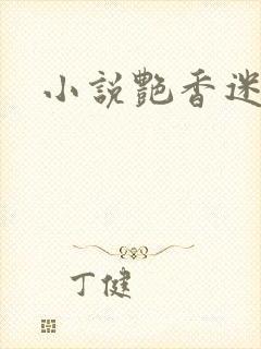 小说艳香迷醉