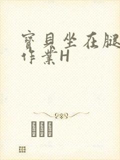 宝贝坐在腿上写作业H