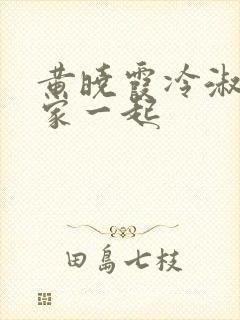 黄晓霞冷淑芬全家一起