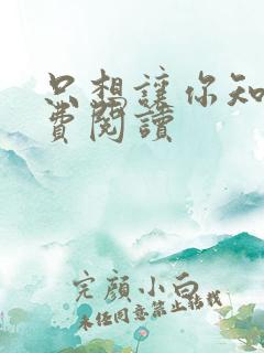 只想让你知道免费阅读