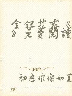 金银花露《学院》免费阅读