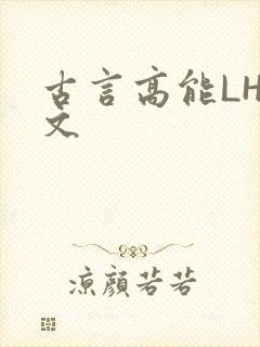 古言高能LH短文