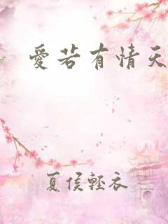 爱若有情天