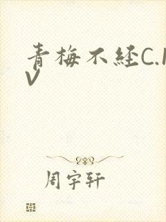 青梅不经C.1V