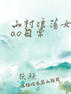 山村浪荡女挨cao日常