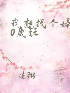 我想找个妇女50岁玩