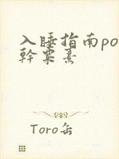 入睡指南po高干粟熹