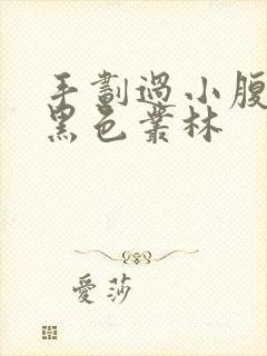 手划过小腹划入黑色丛林