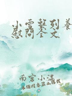 小雪系列养老院慰问全文