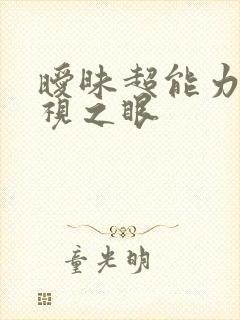 暧昧超能力 透视之眼