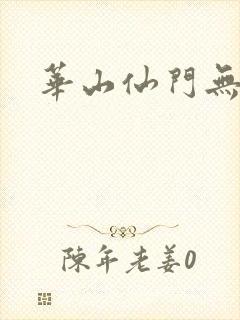 华山仙门无弹窗