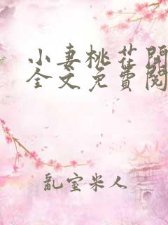 小妻桃花开小说全文免费阅读