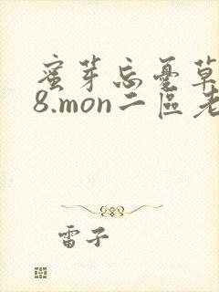 蜜芽忘忧草768.mon二区老狼大豆