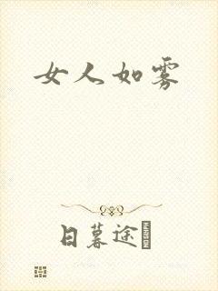 女人如雾