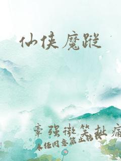 仙侠魔踪