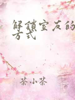 解锁室友的n种方式