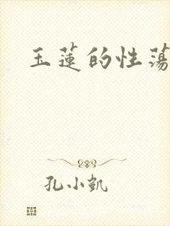 玉莲的性荡生活