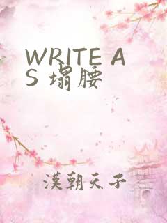 WRITE AS 塌腰