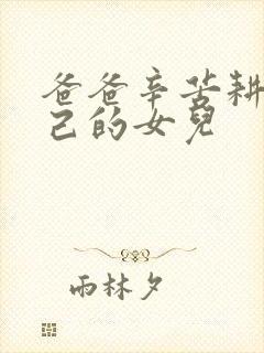 爸爸辛苦耕耘自己的女儿