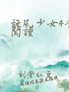 旋风少女4全文阅读