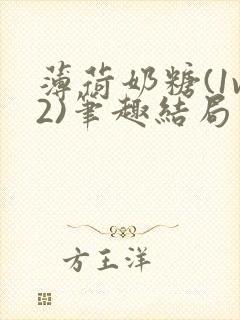 薄荷奶糖(1v2)笔趣结局