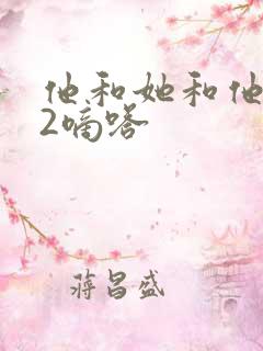 他和她和他1V2嘀嗒