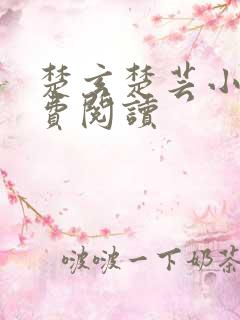 楚玄楚芸小说免费阅读