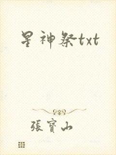 星神祭txt