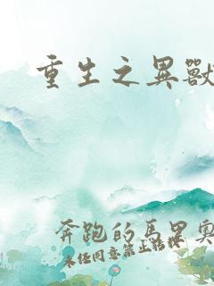 重生之异兽猎人