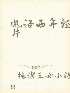 佩洛西年轻的照片