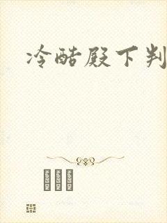 冷酷殿下判出局