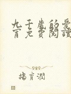 九千岁的爱情徐宵免费阅读