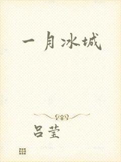 一月冰城