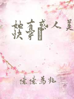 她有惑人美貌〔快穿〕