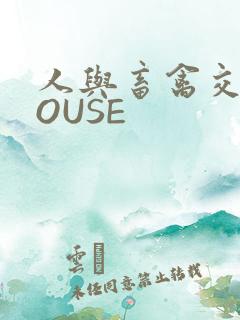 人与畜禽交互MOUSE