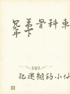 兄弟骨科车RH年下