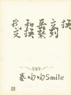 我和岳交换夫妇交换系列